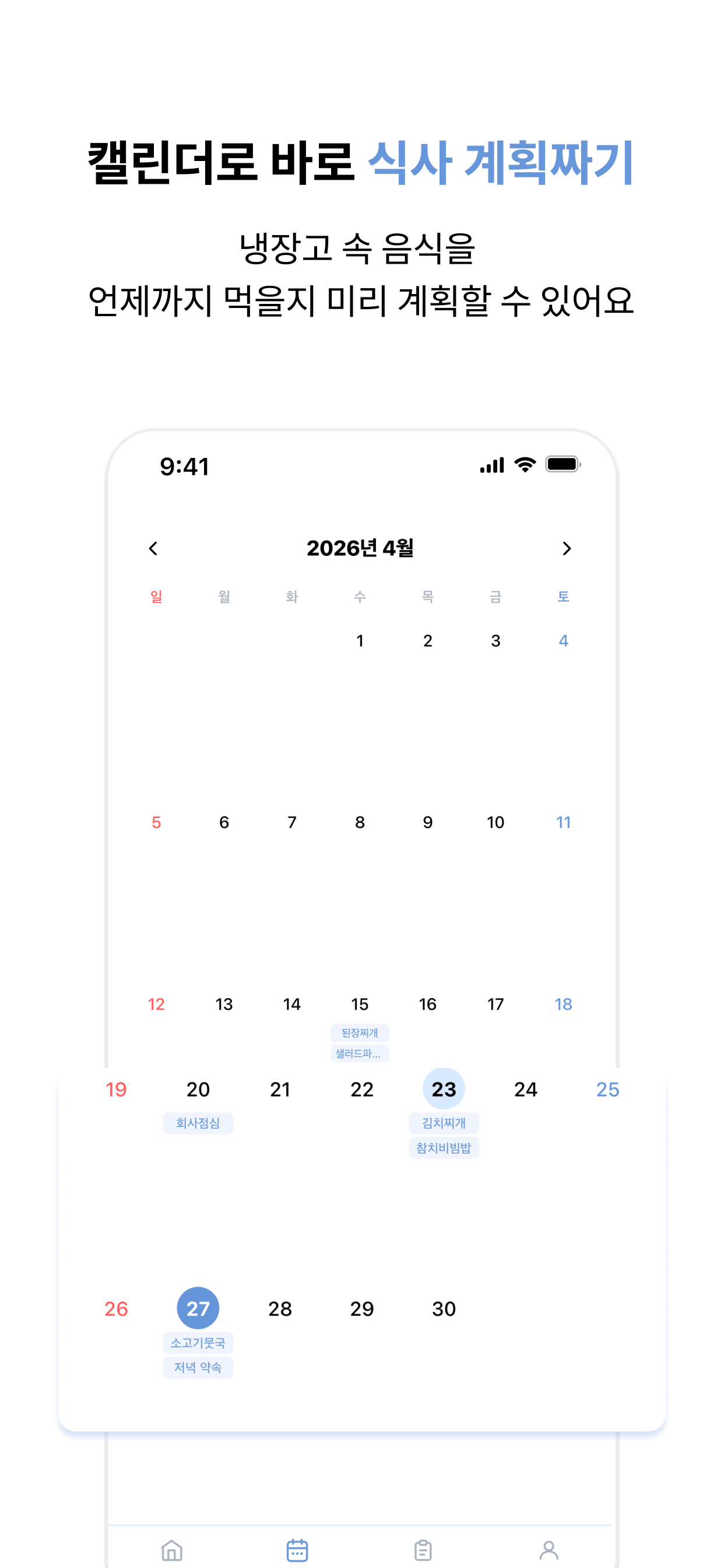요리 캘린더 화면